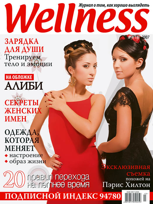 Обкладинка журналу Wellness квітень 2007'