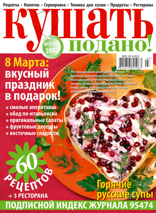 Обложка журнала «Ку�?ать подано» март 2007'