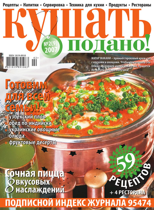 Обложка журнала «Ку�?ать подано» февраль 2007'