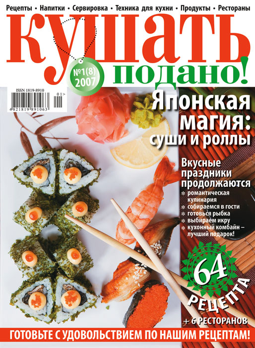 Обложка журнала «Ку�?ать подано» январь 2007'