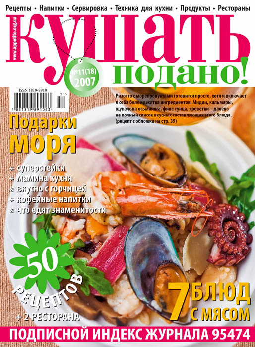 Обложка журнала «Ку�?ать подано!» ноябрь 2007'