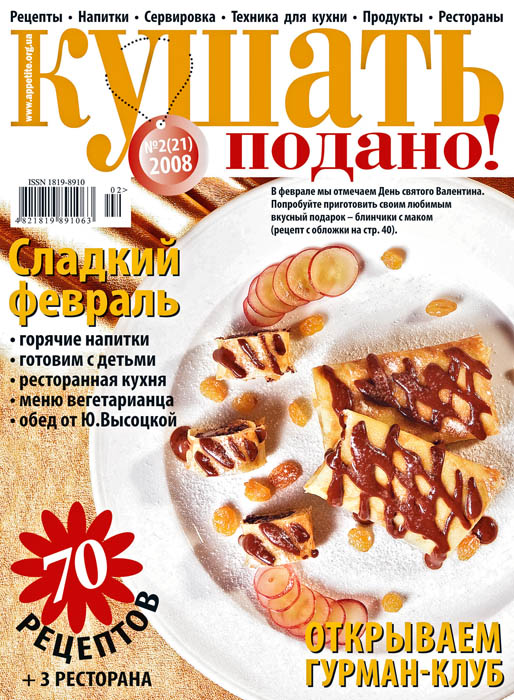 Обкладинка журналу «Ку?ать подано!» лютий 2008'