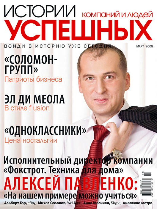 Обложка журнала «�?стории успе�?ных компаний и людей» март 2008'