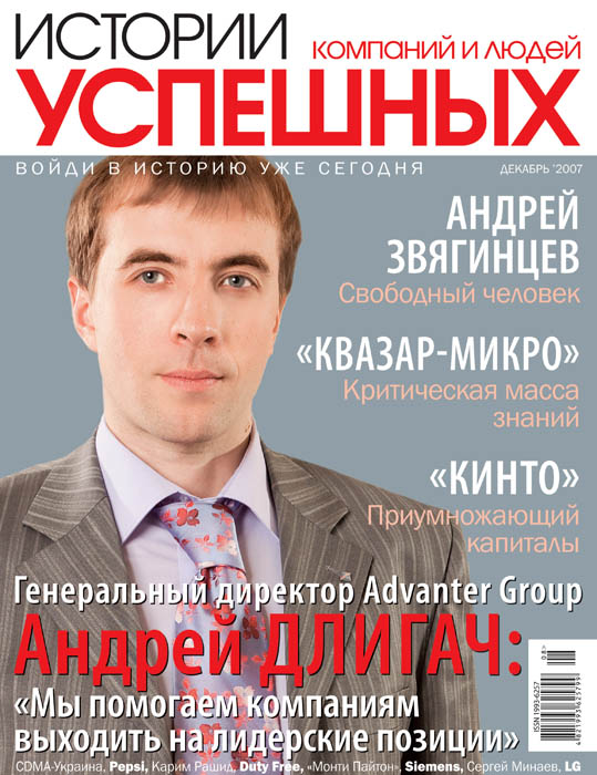 Обложка журнала «�?стории успе�?ных компаний и людей» декабрь 2007'