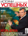 Обложка журнала «�?стории успе�?ных компаний и людей» январь 2007'