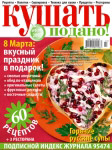 Обкладинка журналу «Ку�?ать подано» березень 2007'