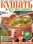 Обкладинка журналу «Ку�?ать подано» лютий 2007'