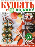 Обложка журнала «Ку�?ать подано» январь 2007'