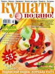 Обкладинка журналу «Ку�?ать подано!» червень 2007'