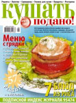 Обложка журнала «Ку�?ать подано!» август 2007'