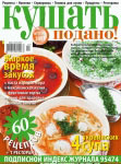 Обкладинка журналу «Ку�?ать подано!» липень 2007'