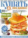 Обкладинка журналу «Ку�?ать подано!» вересень 2007'