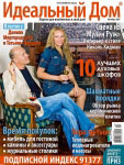 Обкладинка журналу «?деальный дом» жовтень 2007'
