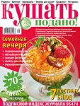 Обкладинка журналу «Ку�?ать подано!» січень 2008'