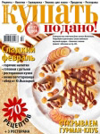 Обкладинка журналу «Ку?ать подано!» лютий 2008'