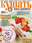 Обкладинка журналу «Ку�?ать подано!» березень 2008'