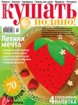 Обложка журнала «Ку�?ать подано!» июнь 2008'