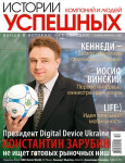Обкладинка журналу «Історії успі?них компаній і людей» січень-лютий 2008'