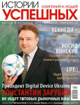 Обложка журнала «�?стории успе�?ных компаний и людей» январь-февраль 2008'