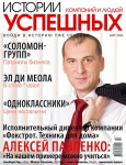 Обложка журнала «�?стории успе�?ных компаний и людей» март 2008'